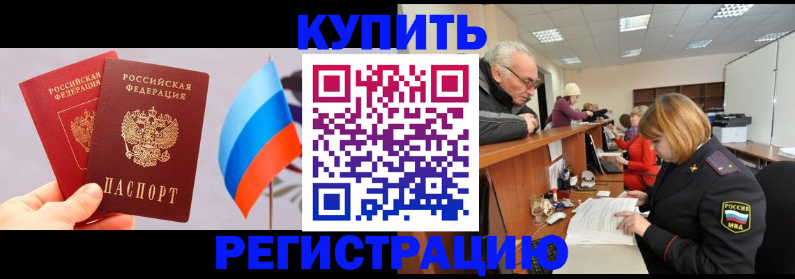 купить прописку в Кузнецке