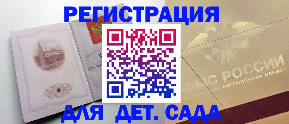 регистрация для дет. сада в Кузнецке
